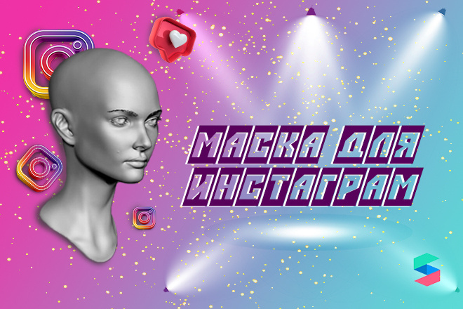 Индивидуальная маска для инстаграм