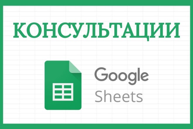 Консультации по работе с Гугл таблицами, Google Sheets