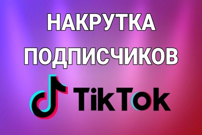 300 подписчиков на канал в TikTok. 1000 просмотров в подарок