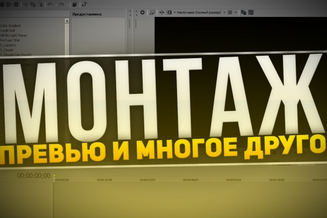 Монтаж видео, превью (от Летсплея до Кино)