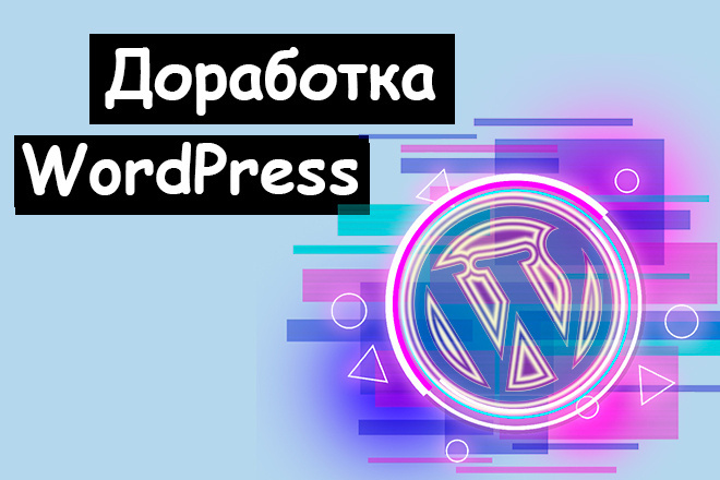 Доработка WordPress