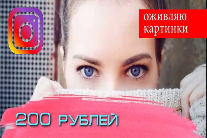 Оживлю Ваш инстаграм