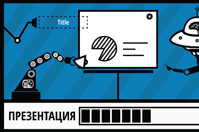 Презентации