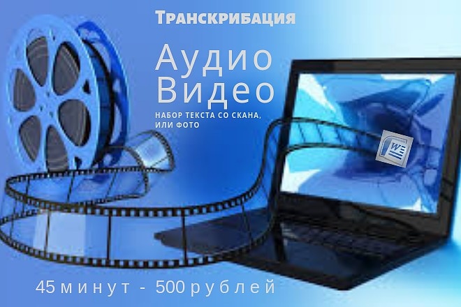 Быстро и качественно выполню перевод с аудио и видео файлов