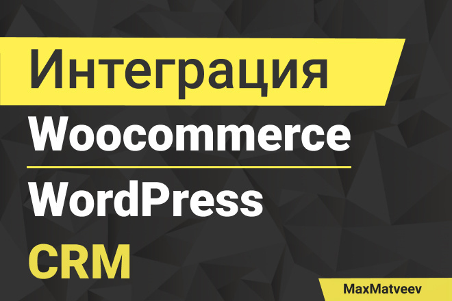 Интеграция WordPress или Woocommerce с CRM. Битрикс24, AmoCRM