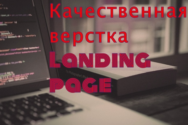 Адаптивная верстка Landing page из вашего PSD макета