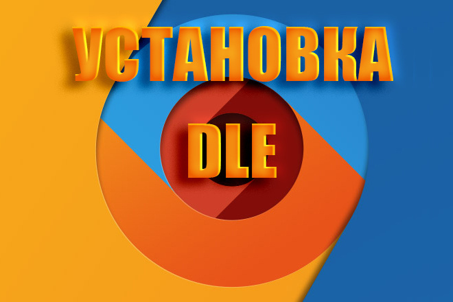 Установка движка DLE