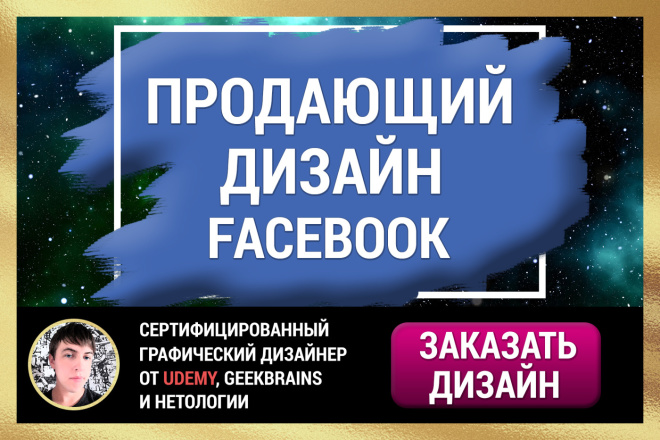 Конверсионный дизайн для Facebook, который принесет Вам продажи