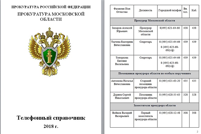 Прокуратура московской области Телефонный Справочник 2018 г