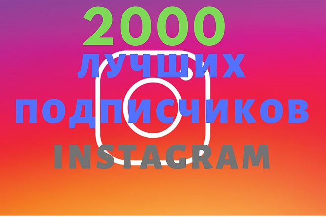 2000 премиум подписчиков в Инстаграм