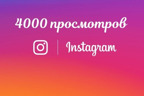 4000 просмотров на вашу видеозапись в Instagram