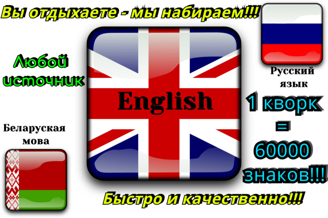 Помощь с набором текстов на английском, белорусском и русском языках