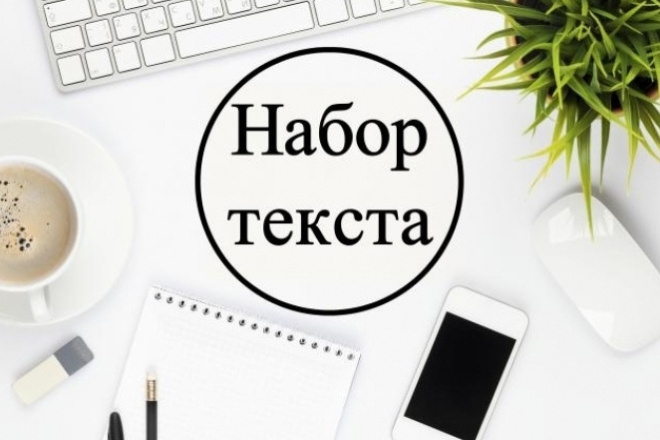 Наборщик текста. Профессионально наберу текст с видео или фото