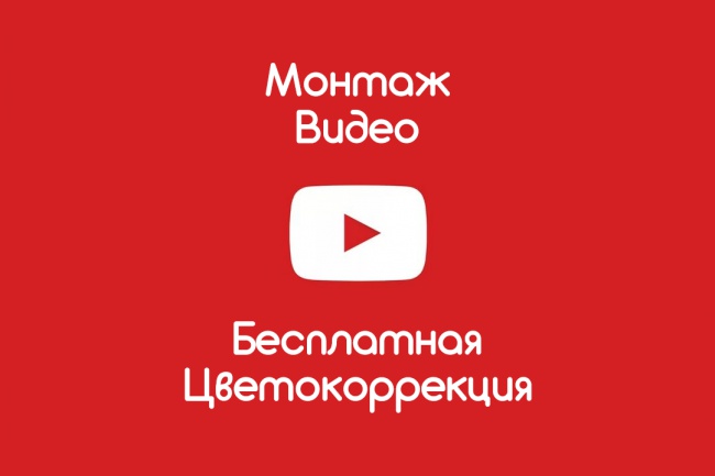 Монтаж видео + бесплатная цветокоррекция