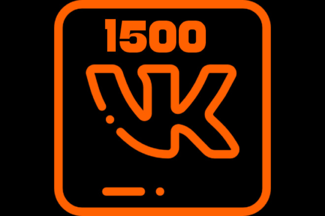 1500 подписчиков на группу ВКонтакте