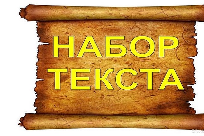 Набор текста с фото, скана 9000 символов