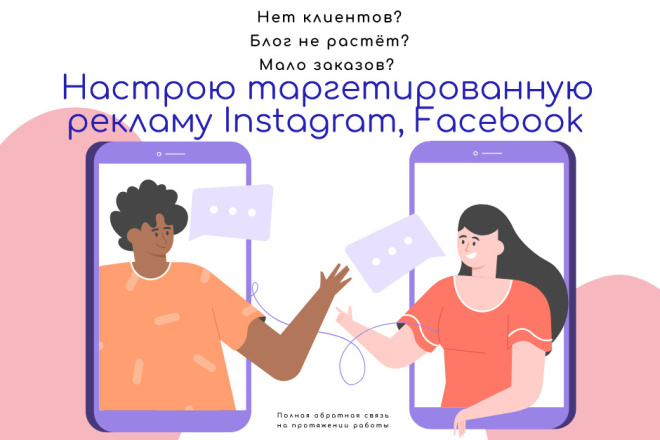 Таргетированная реклама Instagram, Facebook