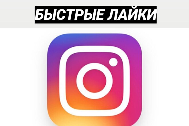 Быстрые 100 лайков. В инстаграм, ВК ИЛИ твиттер