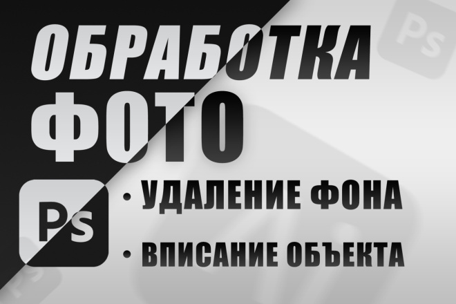 Обработка фото