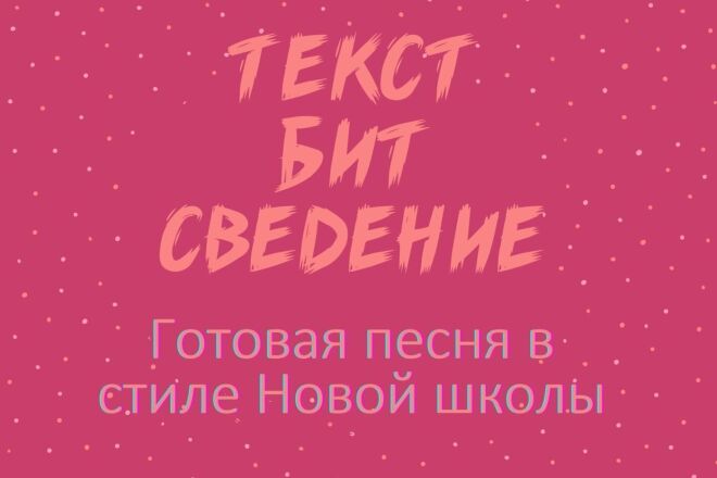 Бит+текст+сведение