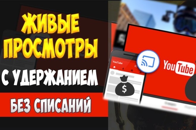 Качественные живые просмотры видео Ютюб