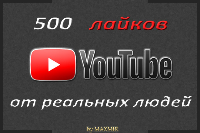 500 лайков видео на Youtube от реальных людей