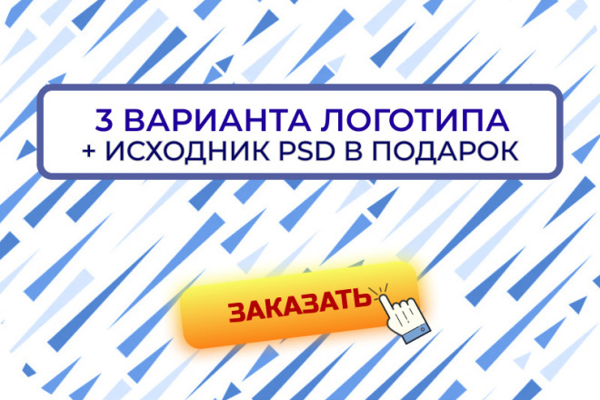 Сделаю запоминающийся логотип в 3-х вариантах. + Исходники