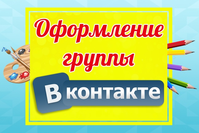 Оформлю вашу группу ВКонтакте