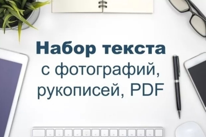 Осуществляю набор текста