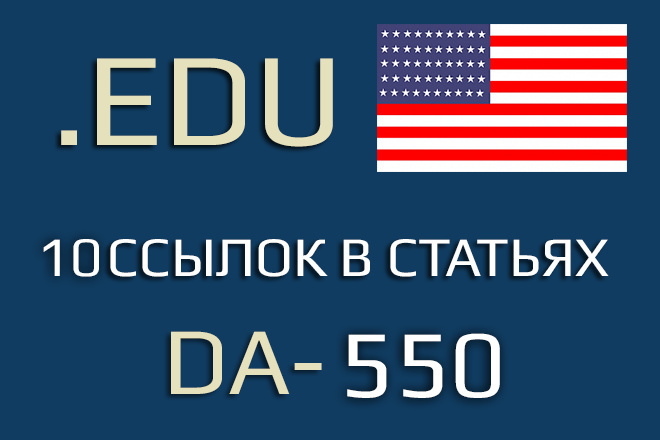 Гест посты .EDU USA для Google