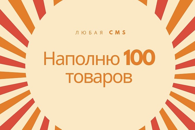 Наполню интернет-магазин товарами. 100 товаров