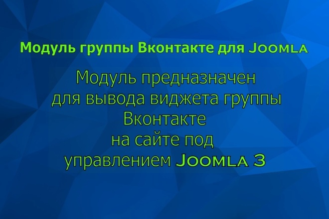 Модуль группы Вконтакте для Joomla