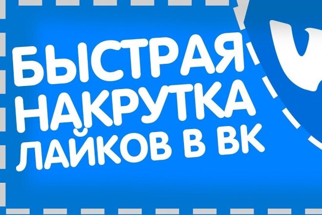 Добавлю 2000 качественных лайков в ВК