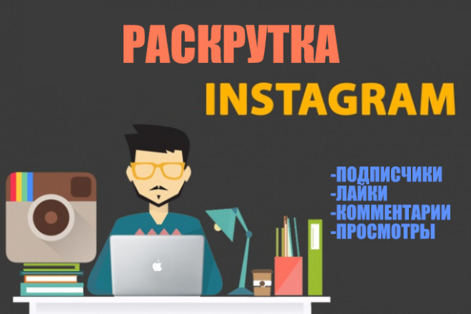 Раскрутка профиля instagram