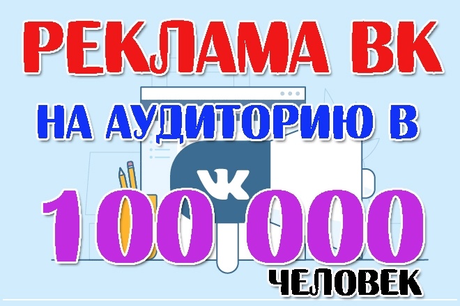 Реклама в группах Вконтакте на 100000+ человек, посты или репосты