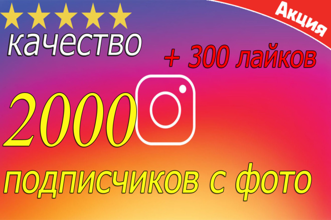 2000 подписчиков в instagram + 300 лайков