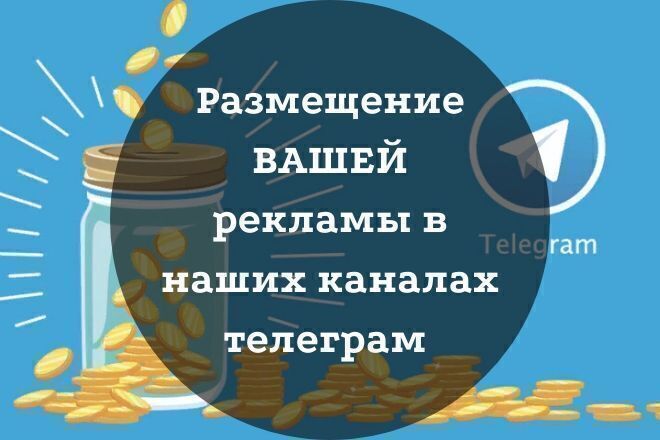 Размещение Вашей рекламы в тематических телеграм каналах 350к общая ЦА