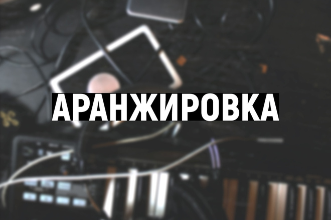 Напишу аранжировку для Вас
