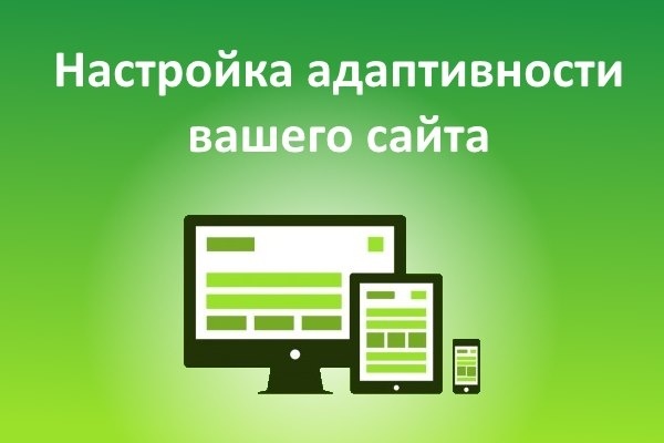 Сделаю сайт адаптивным