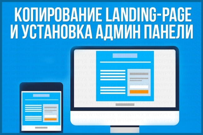 Копирование Landing page