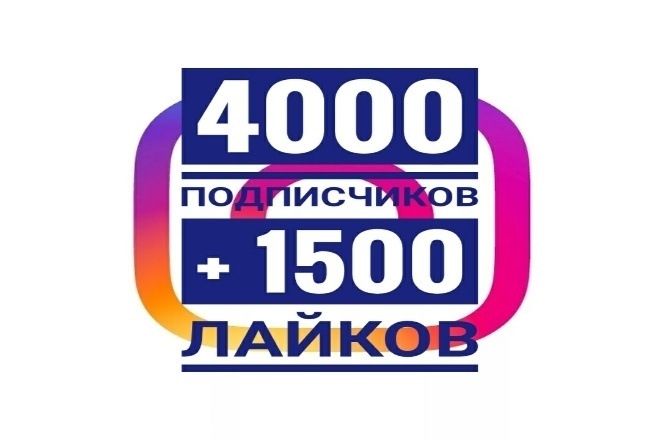 4000 подписчиков, + 1500 лайков