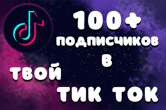 100+ подписчиков на аккаунт TikTok. Быстрый старт в Тик Ток