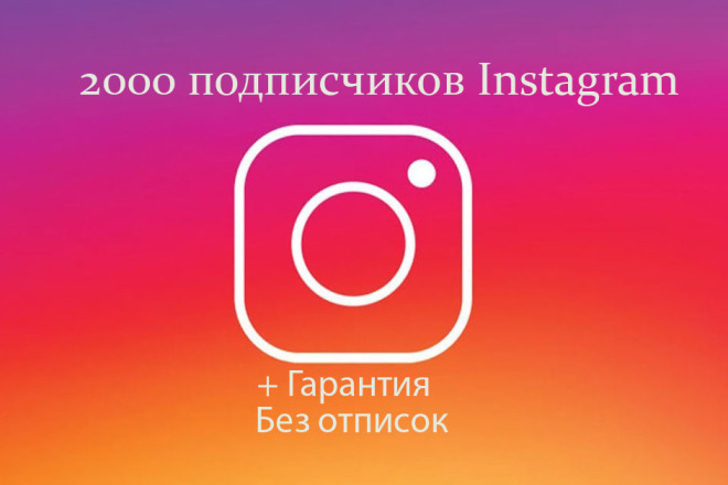 2000 подписчиков Instagram Без отписок + Акция 1000 лайков в подарок