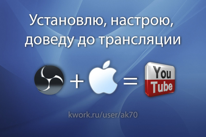 OBS для MAC OS. Настрою для youtube, доведу до трансляции