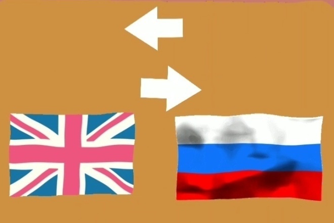 Перевод любых текстов с английского на русский язык и наоборот
