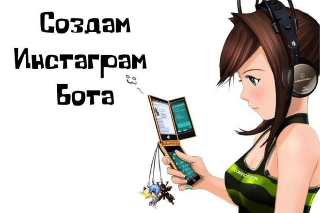 Создам инстаграм чат-бота + Консультация