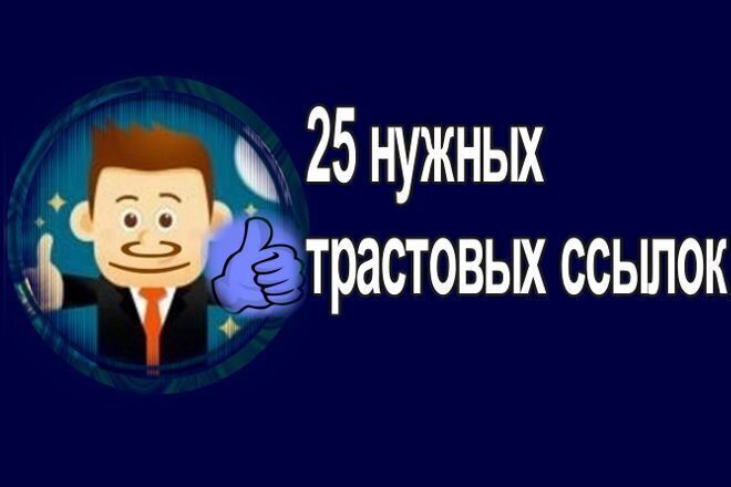 25 нужных трастовых ссылок