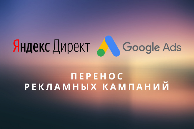 Перенос кампаний из Яндекс Директ в Google Ads