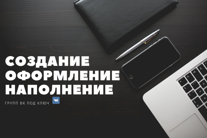 Создам и оформлю группу ВК под ключ