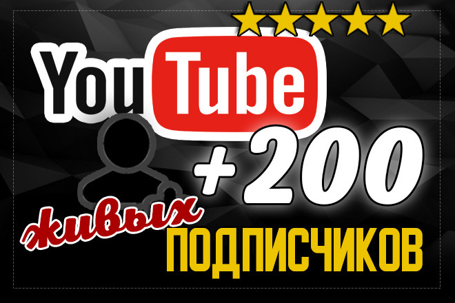 200 подписчиков на канал YouTube